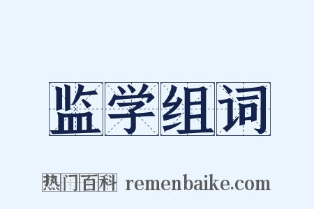 监学组词是什么意思的图片